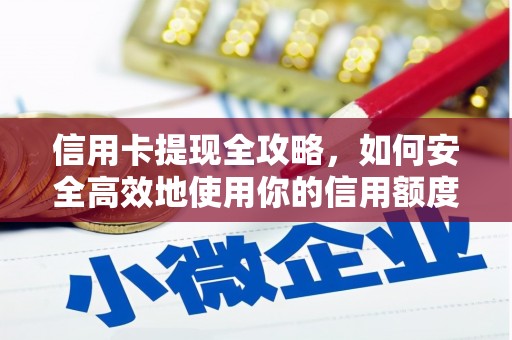 古冶信用卡提现全攻略，如何安全高效地使用你的信用额度