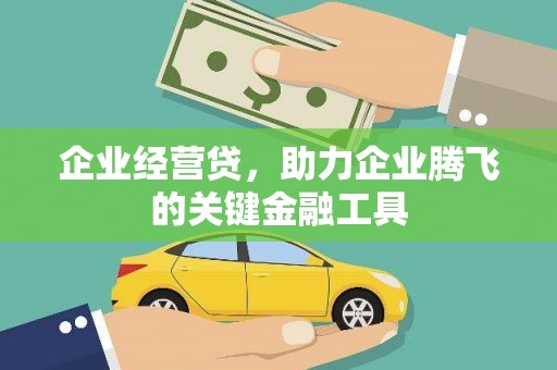 古冶企业经营贷，助力企业腾飞的关键金融工具