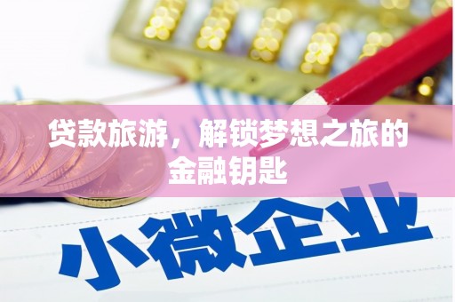 古冶贷款旅游，解锁梦想之旅的金融钥匙