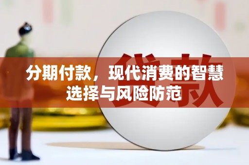 古冶分期付款，现代消费的智慧选择与风险防范