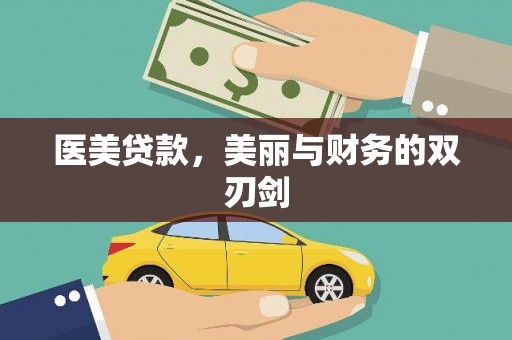 古冶医美贷款，美丽与财务的双刃剑