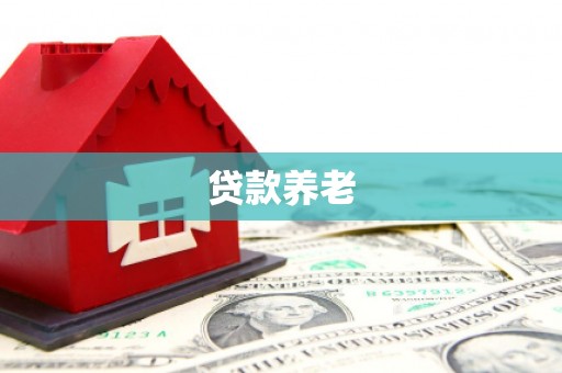 古冶贷款养老