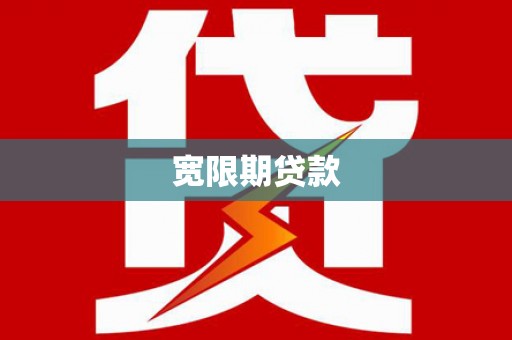 古冶宽限期贷款