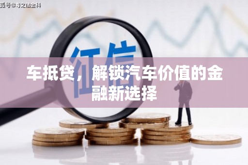 古冶车抵贷，解锁汽车价值的金融新选择
