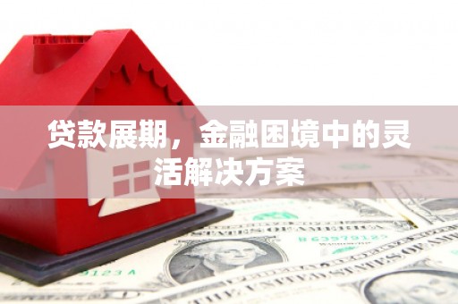 古冶贷款展期，金融困境中的灵活解决方案