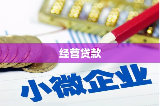 古冶经营贷款