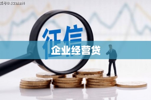 古冶企业经营贷