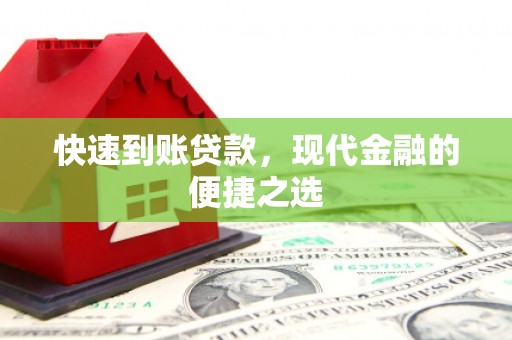 古冶快速到账贷款，现代金融的便捷之选