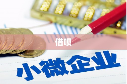 古冶借呗