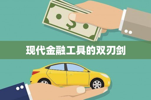 古冶现代金融工具的双刃剑