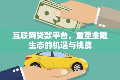 古冶互联网贷款平台，重塑金融生态的机遇与挑战