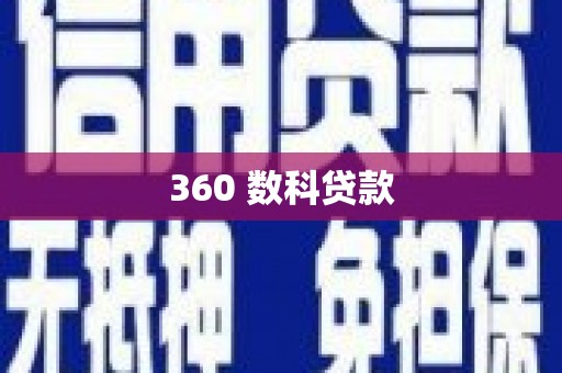 古冶360 数科贷款