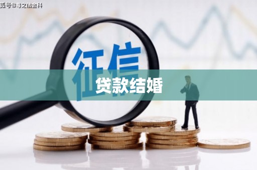 古冶贷款结婚