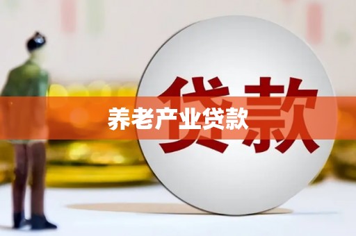 古冶养老产业贷款