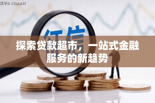 古冶探索贷款超市，一站式金融服务的新趋势