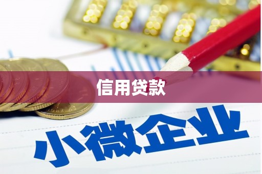 古冶信用贷款