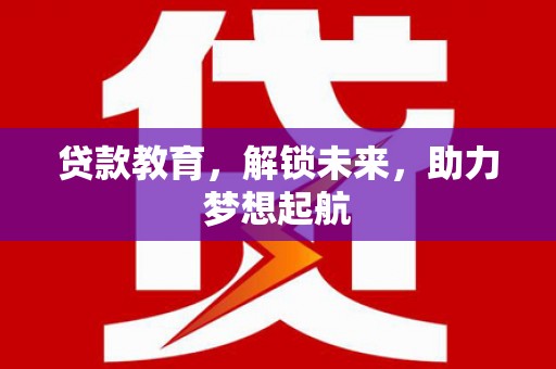 古冶贷款教育，解锁未来，助力梦想起航