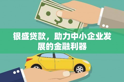 古冶银盛贷款，助力中小企业发展的金融利器