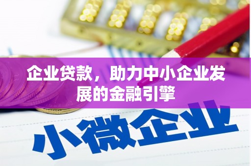 古冶企业贷款，助力中小企业发展的金融引擎