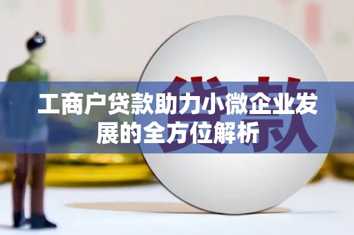 古冶工商户贷款助力小微企业发展的全方位解析