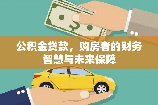 古冶公积金贷款，购房者的财务智慧与未来保障