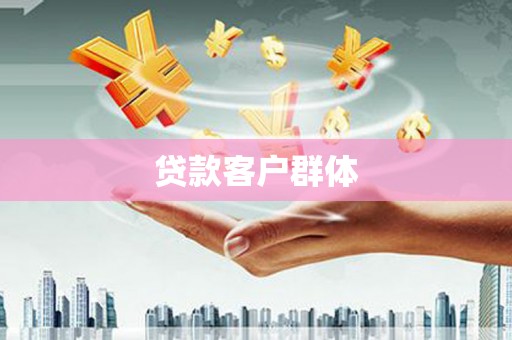 古冶贷款客户群体