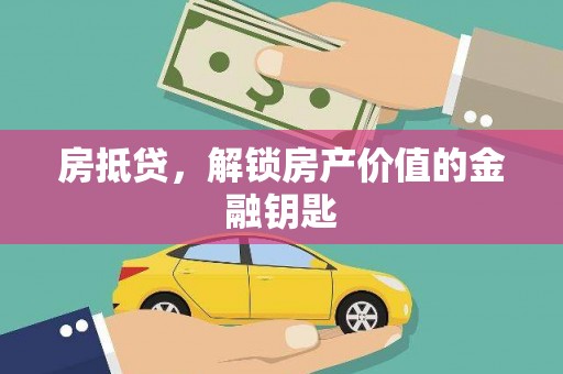 古冶房抵贷，解锁房产价值的金融钥匙