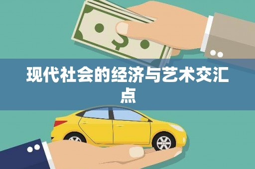 古冶现代社会的经济与艺术交汇点