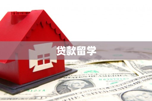 古冶贷款留学