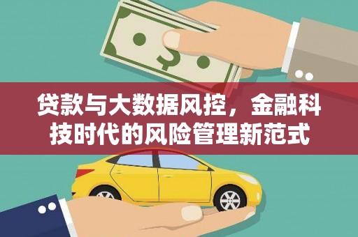古冶贷款与大数据风控，金融科技时代的风险管理新范式