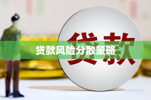 古冶贷款风险分散策略