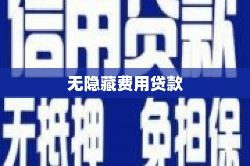 古冶无隐藏费用贷款