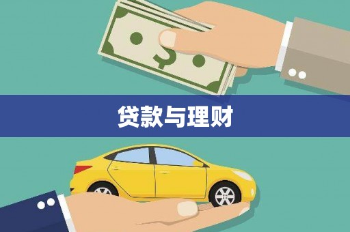 古冶贷款与理财