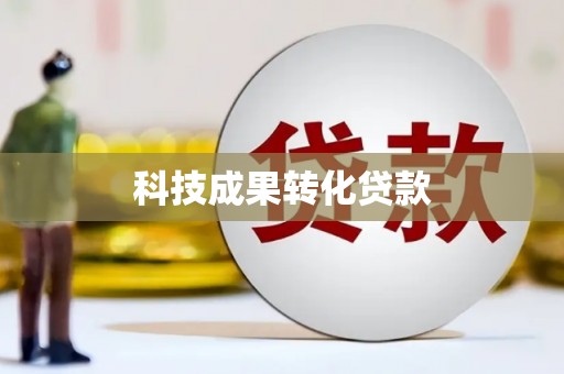 古冶科技成果转化贷款