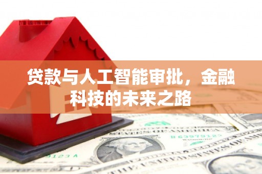 古冶贷款与人工智能审批，金融科技的未来之路