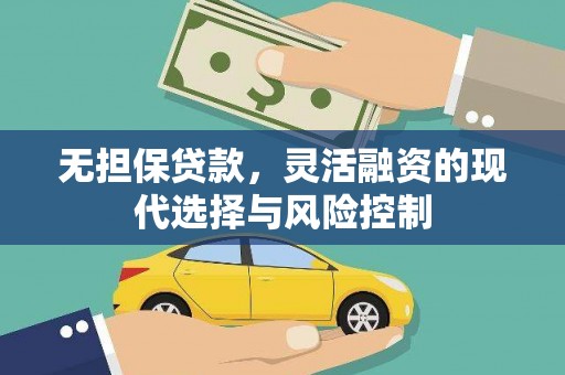 古冶无担保贷款，灵活融资的现代选择与风险控制