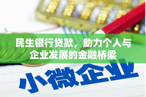 古冶民生银行贷款，助力个人与企业发展的金融桥梁