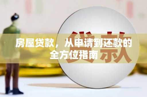 古冶房屋贷款，从申请到还款的全方位指南