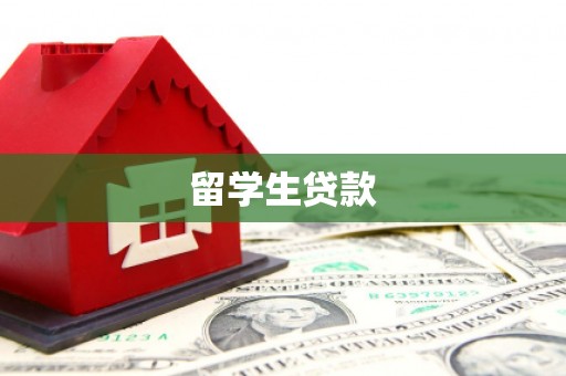 古冶留学生贷款