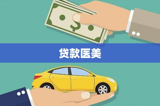 古冶贷款医美