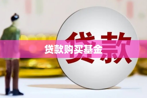 古冶贷款购买基金