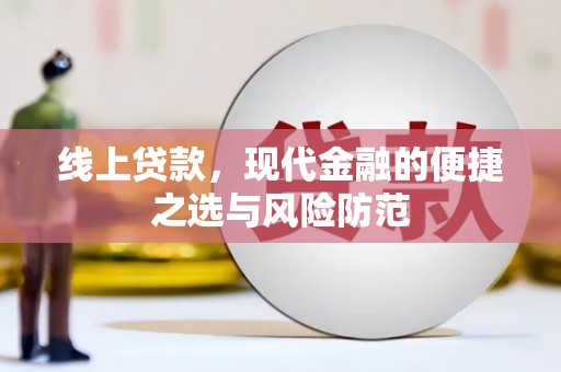 古冶线上贷款，现代金融的便捷之选与风险防范