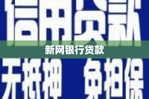 古冶新网银行贷款