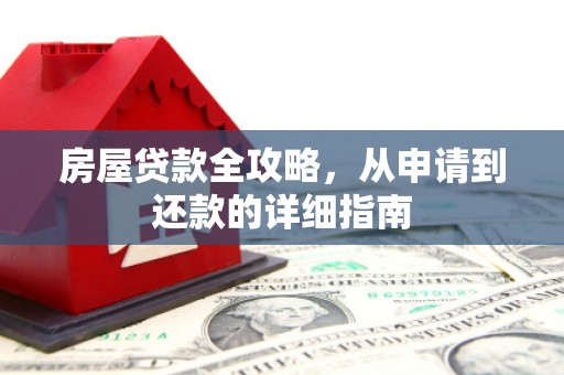 古冶房屋贷款全攻略，从申请到还款的详细指南