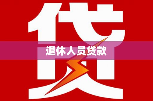古冶退休人员贷款