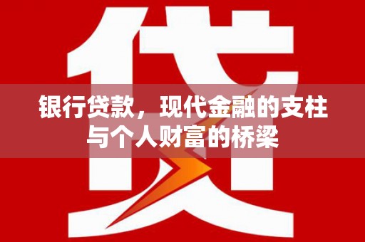 古冶银行贷款，现代金融的支柱与个人财富的桥梁