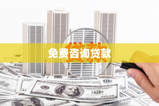 古冶免费咨询贷款
