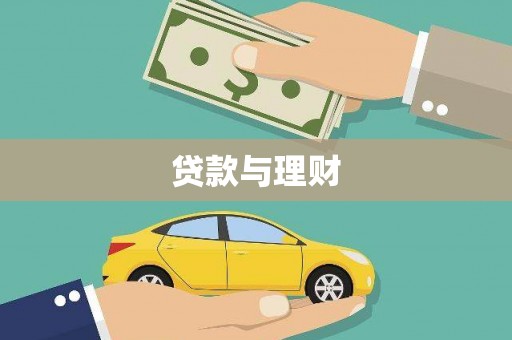 古冶贷款与理财