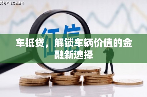 古冶车抵贷，解锁车辆价值的金融新选择