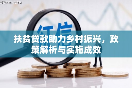 古冶扶贫贷款助力乡村振兴，政策解析与实施成效